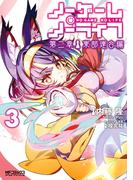 ノーゲーム・ノーライフ 第二章 東部連合編　３(MFコミックス アライブシリーズ)