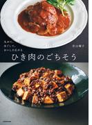 丸めて、ほぐして、おいしさ広がる　ひき肉のごちそう