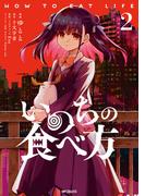 いのちの食べ方　2(MFコミックス　ジーンシリーズ)