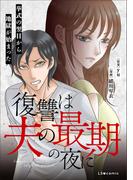 復讐は夫の最期の夜に　挙式の翌日から地獄が始まった(LScomic)