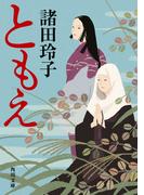 ともえ(角川文庫)
