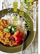 食べ過ぎをなおして自然にやせる！　あすけん公式　7日間で適量が身につくレシピ