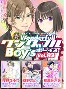 新ワンダフルBoy's Vol.83(光彩コミックス)