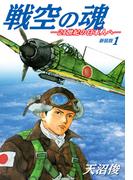 【全1-3セット】戦空の魂－２１世紀の日本人へ－　新装版
