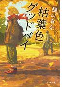 枯葉色グッドバイ【新カバー版】(文春文庫)
