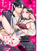 真摯に一途に、執愛～ドSな同期と首輪でつながる快感セックス～【分冊版】 1話(ラブチュコラ)