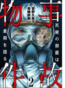 事故物件 死屍の部屋は最期を語る （2）(あなたが体験した怖い話)