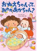 おねえちゃんって、あれれ、あかちゃん？