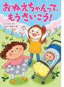 おねえちゃんって、もうさいこう！