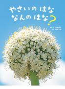 やさいのはな なんのはな？