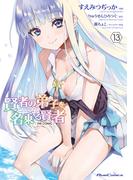 賢者の弟子を名乗る賢者  THE COMIC 13(ライドコミックス)