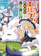 ぐうたらエルフののんびり異世界紀行 １(GC NOVELS)