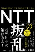 NTTの叛乱　「宿命を背負った巨人」は生まれ変わるか