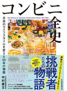 コンビニ全史　日本のライフスタイルを変えた50年の物語