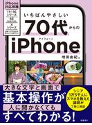 いちばんやさしい 70代からのiPhone