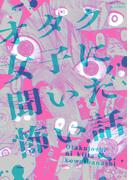 読み切りアンソロジー『オタク女子に聞いた怖い話』(ふゅーじょんぷろだくと)