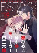エストロ vol.19(バーズコミックス　エストロコレクション)