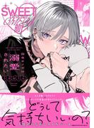 弱虫オメガは溺愛されたい 【電子限定おまけ付き】(バーズコミックス　ラブキスボーイズコレクション)