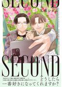 SECOND(バーズコミックス　リンクスコレクション)