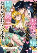 【ラブコフレ】身代わり悪役令嬢、転生先で闇の魔王に欲しがられています act.10(ラブコフレ)
