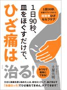 １日90秒、皿をほぐすだけで、ひざ痛は治る！