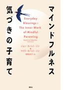 マインドフルネス　気づきの子育て