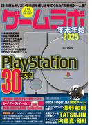 ゲームラボ 年末年始2025