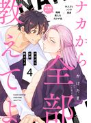 ナカから全部教えてよ4(シャルルコミックス)