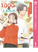 1,000円のしあわせ【合本版】 1(マーガレットコミックスDIGITAL)