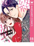 視線が絡んで、熱になる 11(マーガレットコミックスDIGITAL)