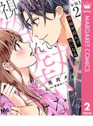 【合本版】視線が絡んで、熱になる 2 【描き下ろしマンガつき】(マーガレットコミックスDIGITAL)