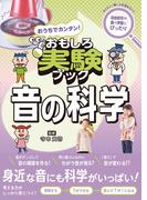 おうちでカンタン！おもしろ実験ブック 音の科学