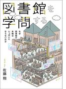 図書館を学問する