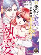 婚約破棄したい悪役令嬢ですがヤンデレ王太子に執愛されてます～甘すぎＲ展開なんて聞いてませんっ!!～(乙女ドルチェ・コミックス)