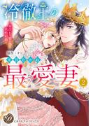 冷徹王の最愛妻～身代わり姫の偽り政略結婚～　2【単行本版限定描きおろし付き】(乙女ドルチェ・コミックス)
