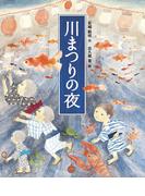 川まつりの夜