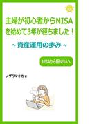 主婦が初心者からNISAを始めて3年が経ちました！