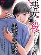 巣喰いの真珠～悪女は殺しましょう～ 7(ティラミス)