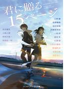 君に贈る15ページ(メディアワークス文庫)