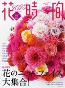 花時間2025［冬］(角川SSC)