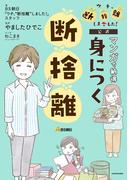 ＢＳ朝日「ウチ、“断捨離”しました！」公式　マンガで納得　身につく断捨離