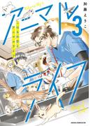 こはるの空とアニマルライフ（３）(あすかコミックスDX)