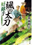 颯の太刀　好敵手(角川文庫)