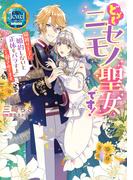 どうも。ニセモノ聖女です！　猫被り王子に「婚約しないと正体をバラすよ」と脅されてます。(ジュエルブックス　ピュアキス)