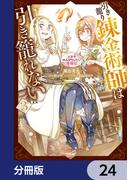 引き籠り錬金術師は引き籠れない ～お家でのんびりしたい奮闘記～【分冊版】　24(MFC)