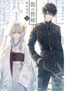 龍の贄嫁〈上〉(メディアワークス文庫)