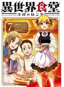 異世界食堂 洋食のねこや（７）(角川コミックス・エース)