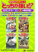 どっちが強い!?　セカンドシーズン（３） 【４冊合本版】 『ゾウアザラシvsホッキョクグマ　氷上のドデカ対決』～『リカオンvsモリイノシシ　最強ハンターの激突！』(角川まんが科学シリーズ)