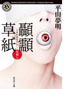 こめかみ草紙　串刺し(角川ホラー文庫)