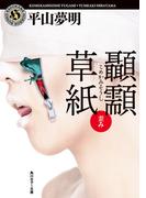 こめかみ草紙　歪み(角川ホラー文庫)